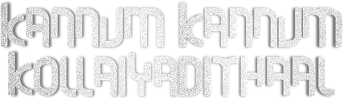 கண்ணும் கண்ணும் கொள்ளையடித்தால்