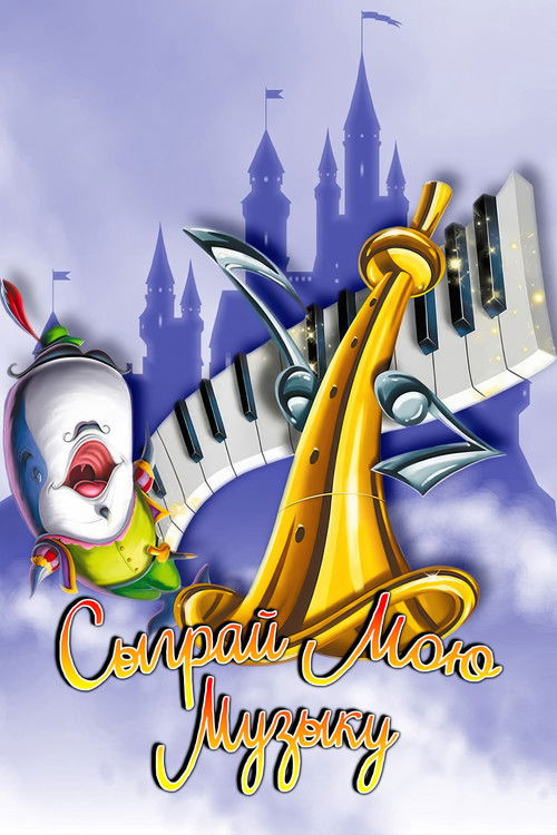 Сыграй мою музыку