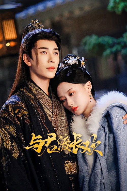 与君渡长欢