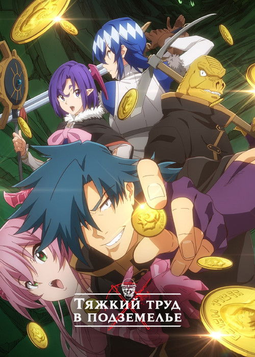 Тяжкий труд в подземелье