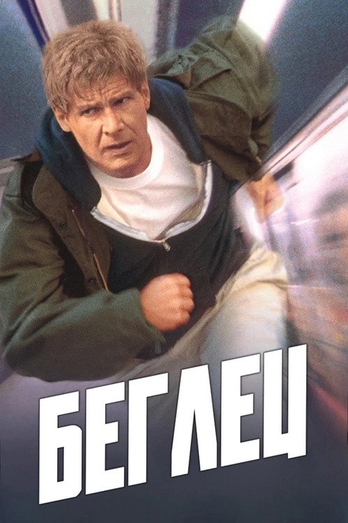 Беглец
