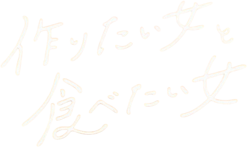 作りたい女と食べたい女