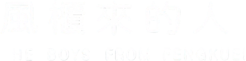 風櫃來的人