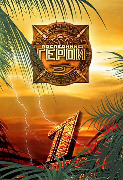 Последний герой 1