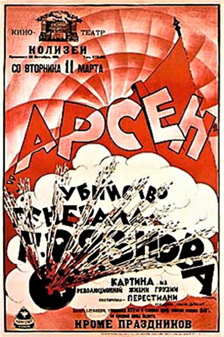 Арсен Джорджиашвили (Убийство генерала Грязнова)