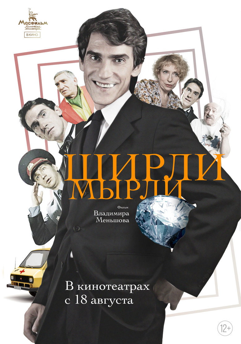 Ширли-мырли 4