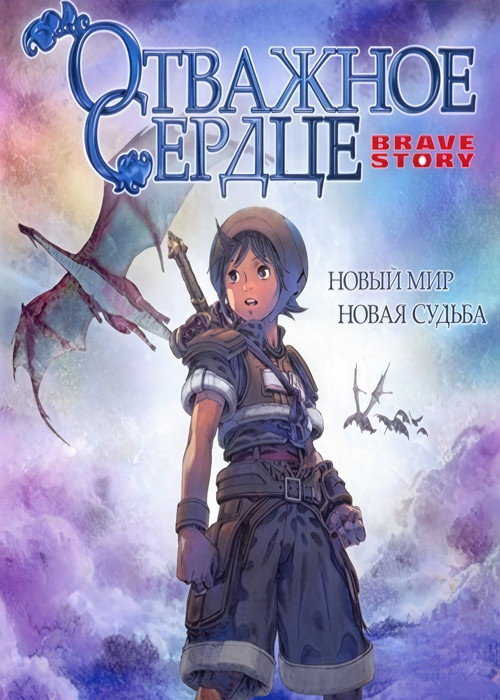 Отважное сердце