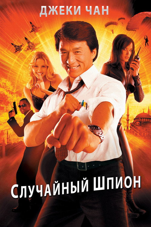Случайный шпион 1