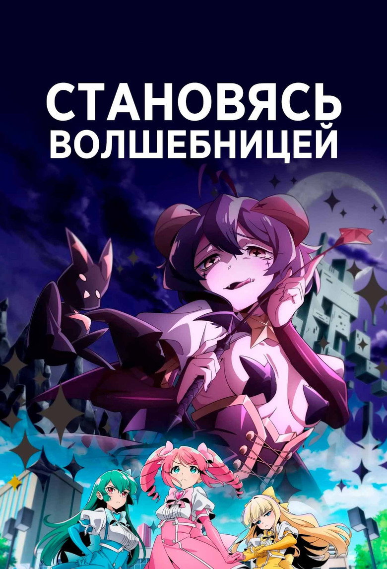 Становясь волшебницей 7