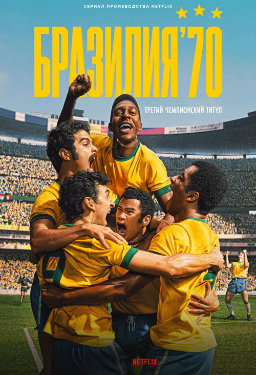 Бразилия '70: третий чемпионский титул