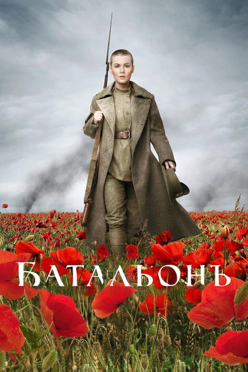 Батальонъ 2