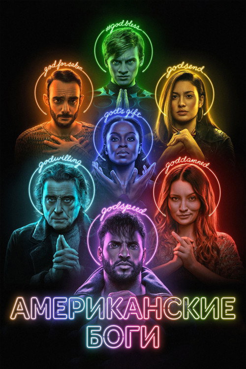 Американские боги 4