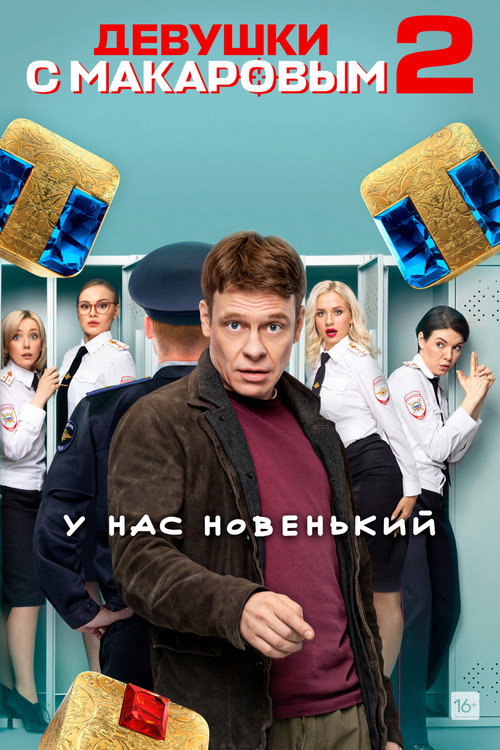 Девушки с Макаровым 3