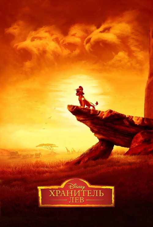 Хранитель Лев 9