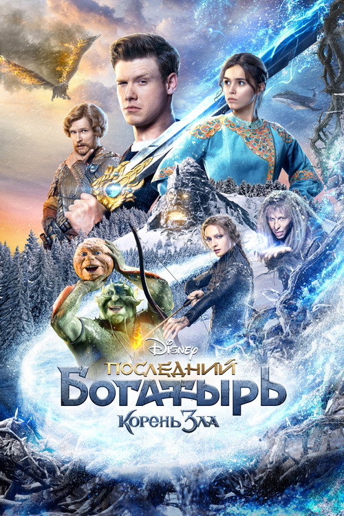 Последний богатырь: Корень зла 5