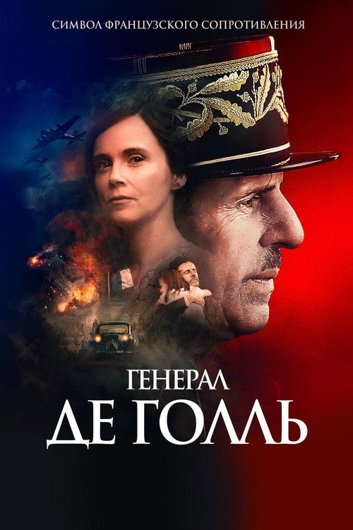 Генерал Де Голль 1