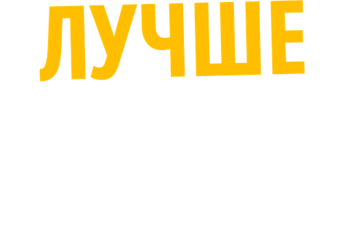 Лучше всех