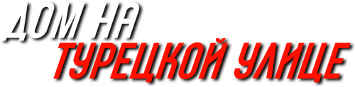 Дом на Турецкой улице