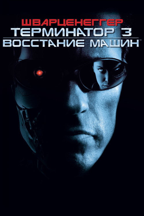 Терминатор 3: Восстание машин 5