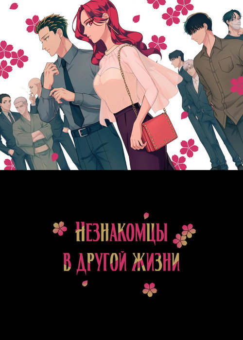 Незнакомец для другой жизни 8