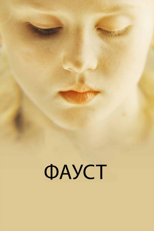 Фауст 6