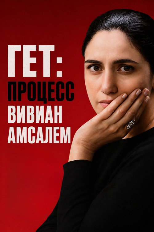 Гет: процесс Вивиан Амсалем