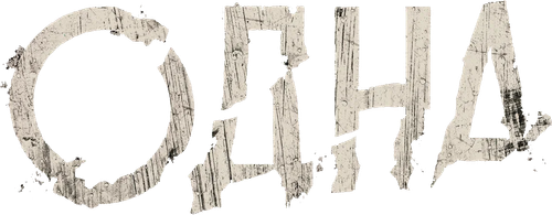 Одна