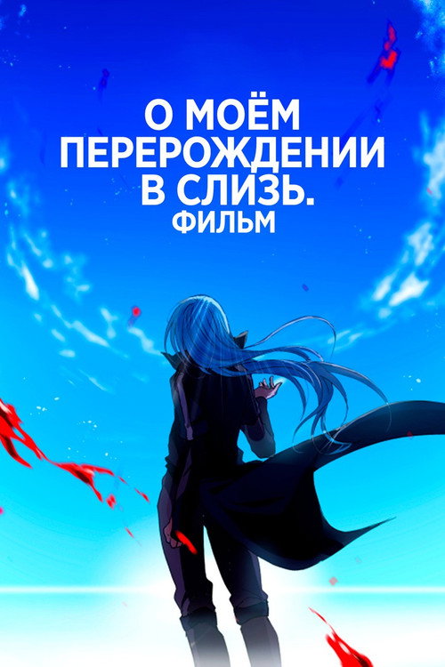 О моём перерождении в слизь: Алые узы