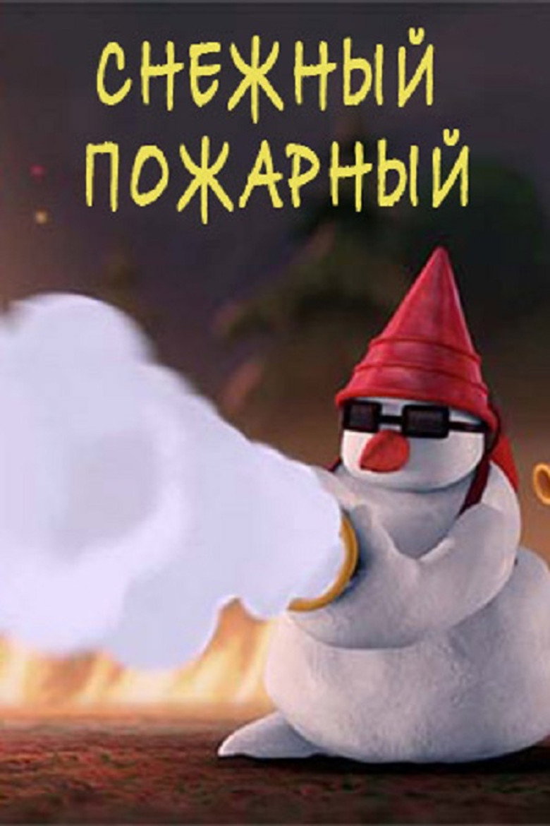 Снежный пожарный