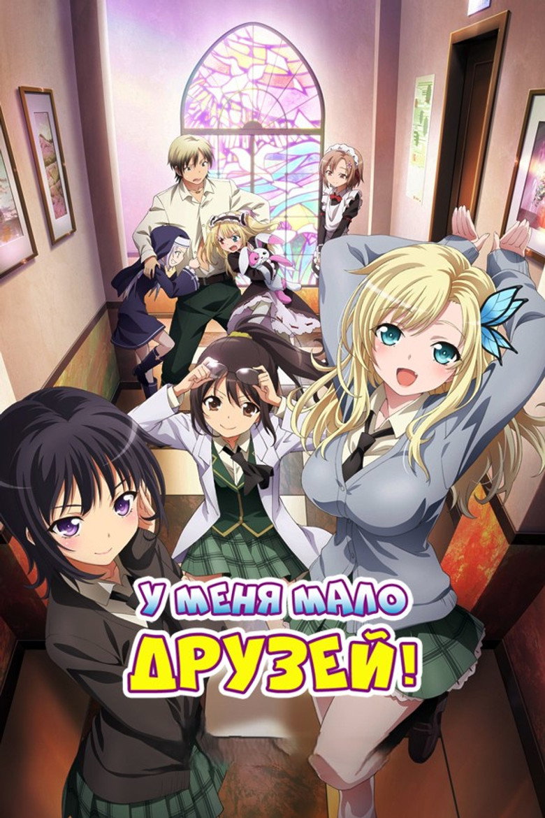 У меня мало друзей 7