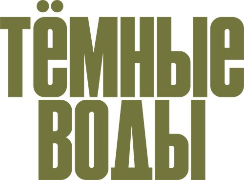 Тёмные воды