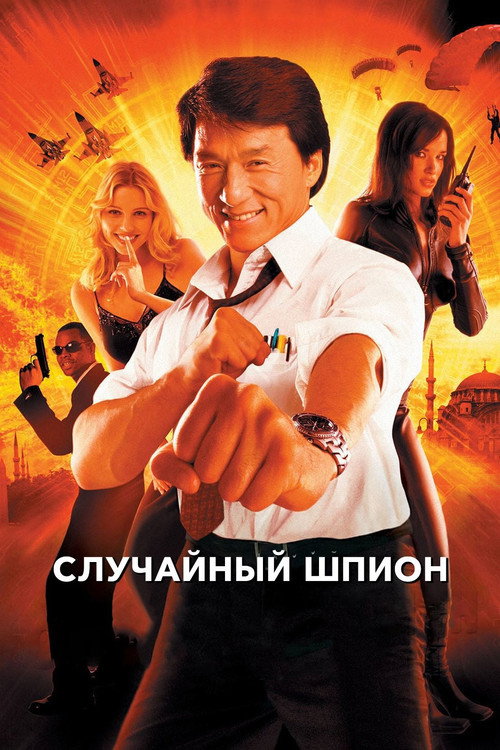 Случайный шпион 5
