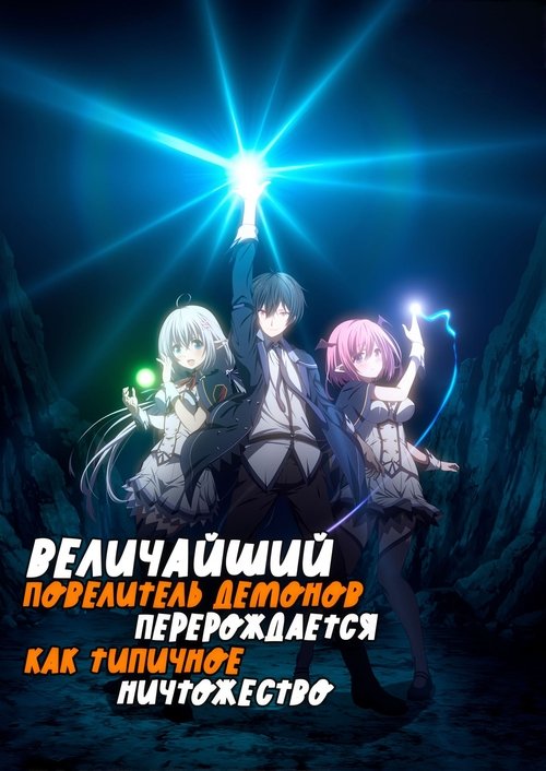 Величайший Повелитель демонов перерождается как типичное ничтожество