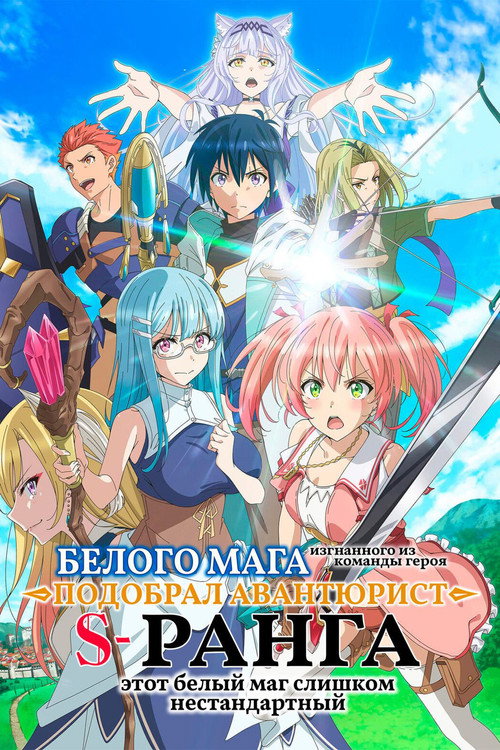 Белого мага, изгнанного из команды героя, подобрал авантюрист ранга S: Этот белый маг слишком нестандартный