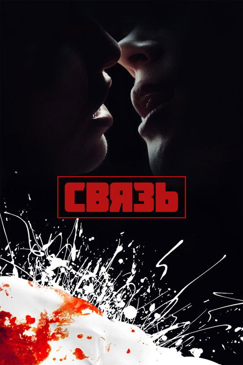 Связь