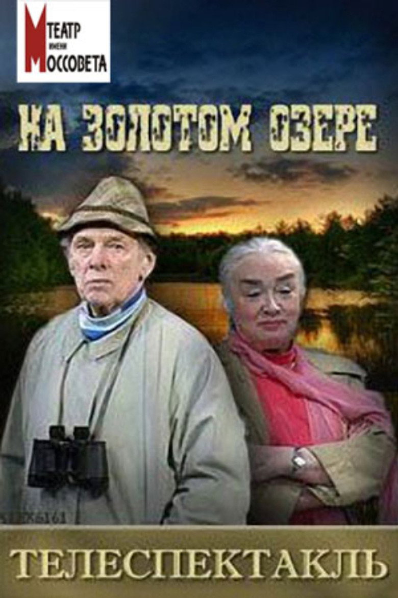 На Золотом озере