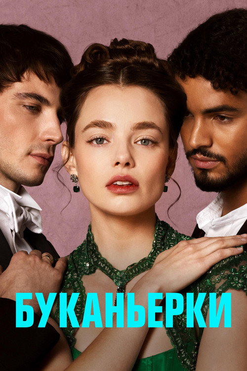 Буканьерки