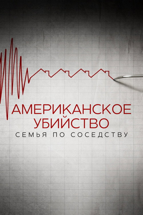 Американское убийство: семья по соседству