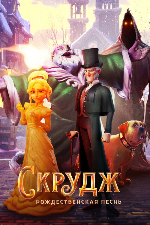 Скрудж: Рождественская Песнь