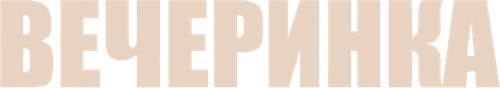 Вечеринка