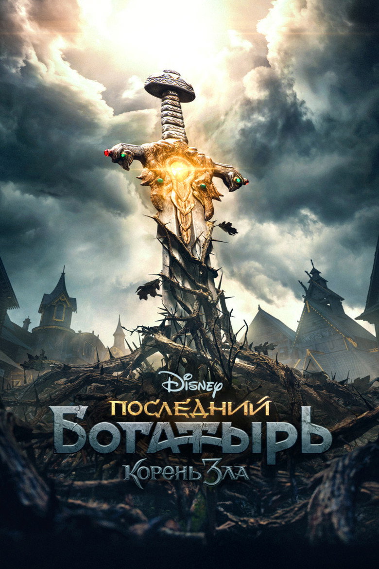 Последний богатырь: Корень зла 8