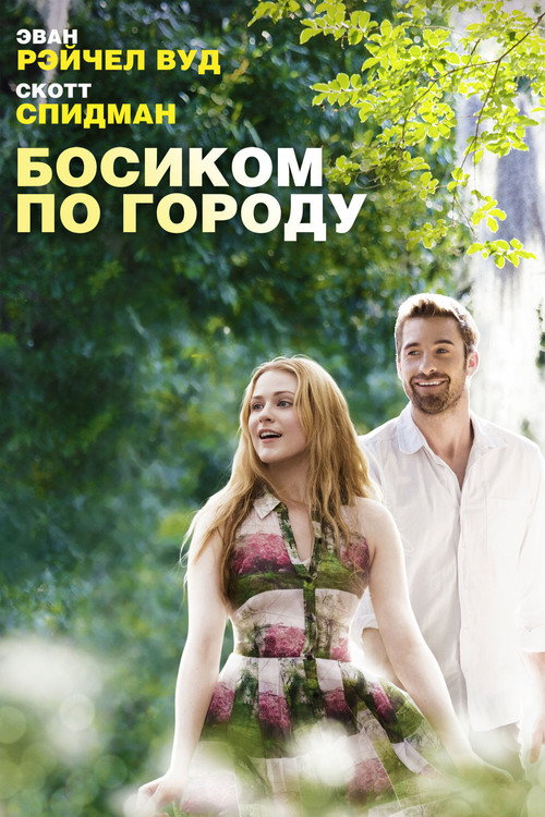 Босиком по городу 1