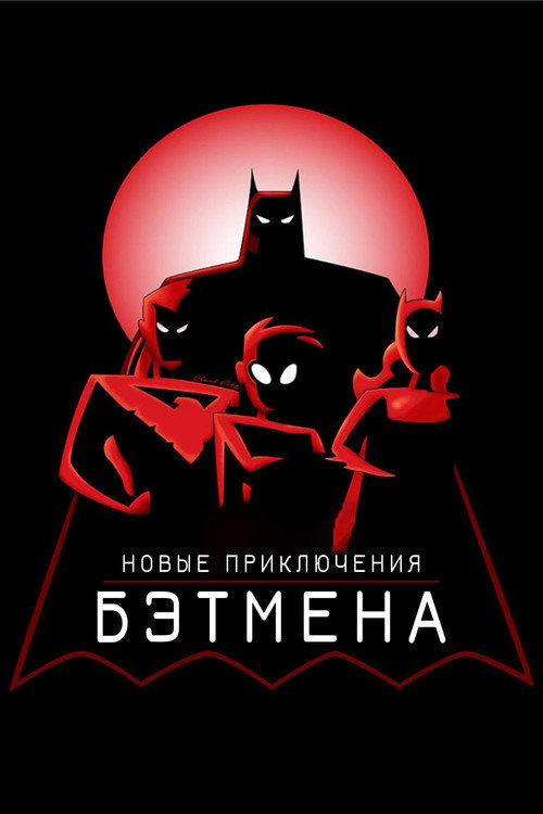 Новые приключения Бэтмена