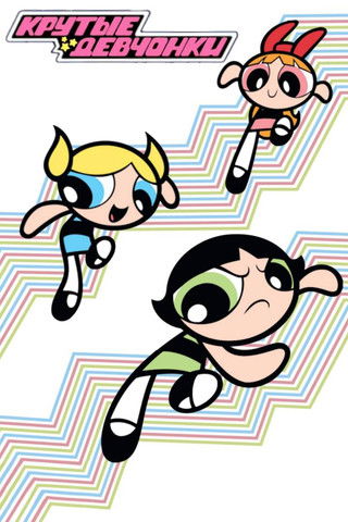 Суперкрошки (Крутые Девчонки)