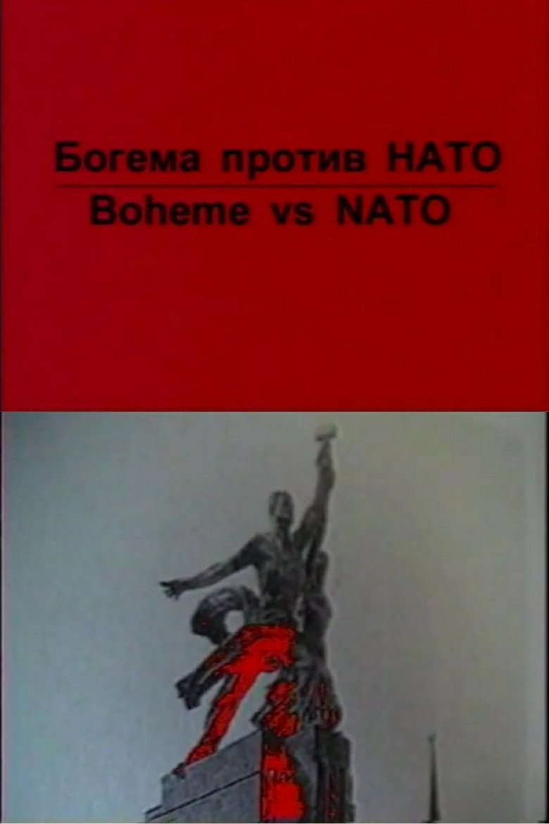 Богема против НАТО