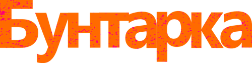 Бунтарка