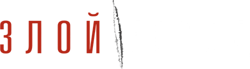 Злой город