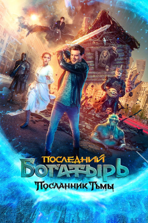 Последний богатырь: Посланник Тьмы 3