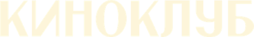 Киноклуб