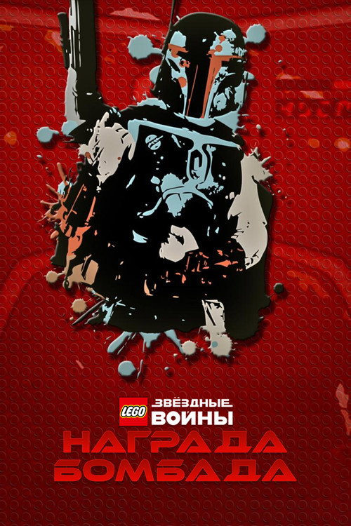 LEGO Звёздные Войны: Награда Бомбада